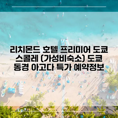 리치몬드 호텔 프리미어 도쿄 스콜레 (가성비숙소) 도쿄 동경 아고다 특가 예약정보