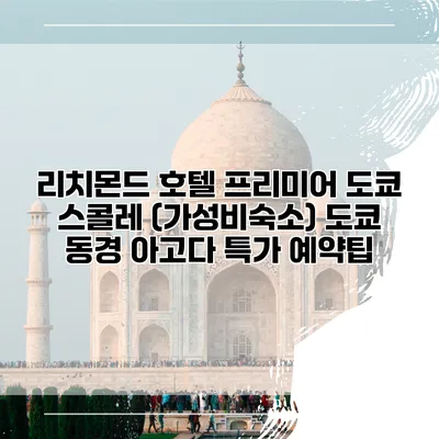 리치몬드 호텔 프리미어 도쿄 스콜레 (가성비숙소) 도쿄 동경 아고다 특가 예약팁
