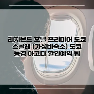 리치몬드 호텔 프리미어 도쿄 스콜레 (가성비숙소) 도쿄 동경 아고다 할인예약 팁