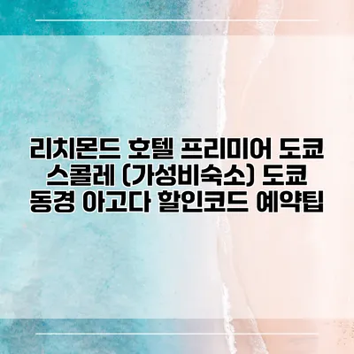 리치몬드 호텔 프리미어 도쿄 스콜레 (가성비숙소) 도쿄 동경 아고다 할인코드 예약팁