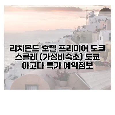 리치몬드 호텔 프리미어 도쿄 스콜레 (가성비숙소) 도쿄 아고다 특가 예약정보
