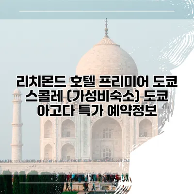 리치몬드 호텔 프리미어 도쿄 스콜레 (가성비숙소) 도쿄 아고다 특가 예약정보