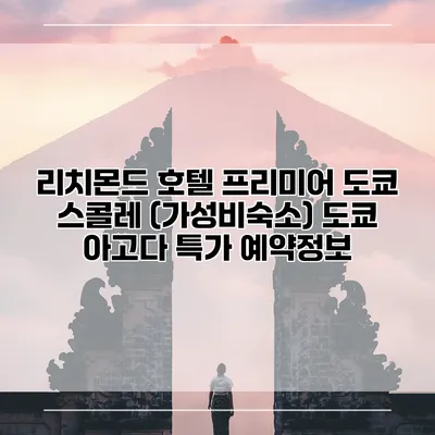 리치몬드 호텔 프리미어 도쿄 스콜레 (가성비숙소) 도쿄 아고다 특가 예약정보