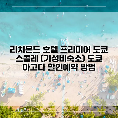 리치몬드 호텔 프리미어 도쿄 스콜레 (가성비숙소) 도쿄 아고다 할인예약 방법