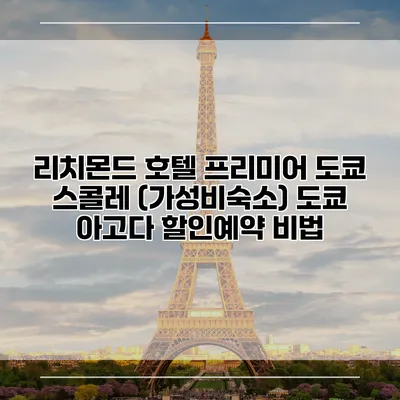 리치몬드 호텔 프리미어 도쿄 스콜레 (가성비숙소) 도쿄 아고다 할인예약 비법