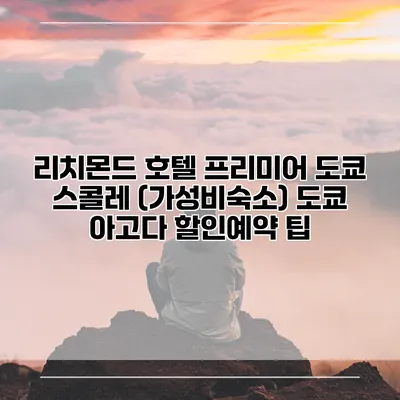 리치몬드 호텔 프리미어 도쿄 스콜레 (가성비숙소) 도쿄 아고다 할인예약 팁