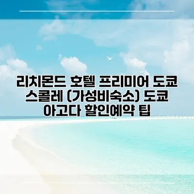 리치몬드 호텔 프리미어 도쿄 스콜레 (가성비숙소) 도쿄 아고다 할인예약 팁