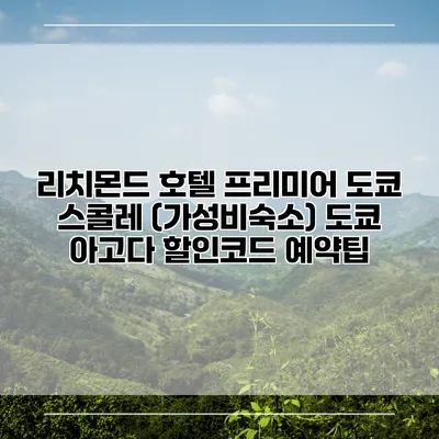 리치몬드 호텔 프리미어 도쿄 스콜레 (가성비숙소) 도쿄 아고다 할인코드 예약팁