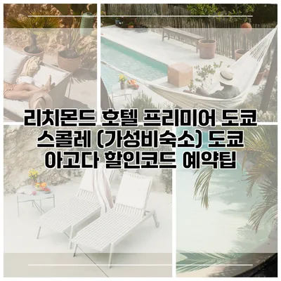 리치몬드 호텔 프리미어 도쿄 스콜레 (가성비숙소) 도쿄 아고다 할인코드 예약팁