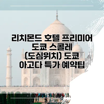 리치몬드 호텔 프리미어 도쿄 스콜레 (도심위치) 도쿄 아고다 특가 예약팁