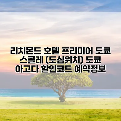 리치몬드 호텔 프리미어 도쿄 스콜레 (도심위치) 도쿄 아고다 할인코드 예약정보
