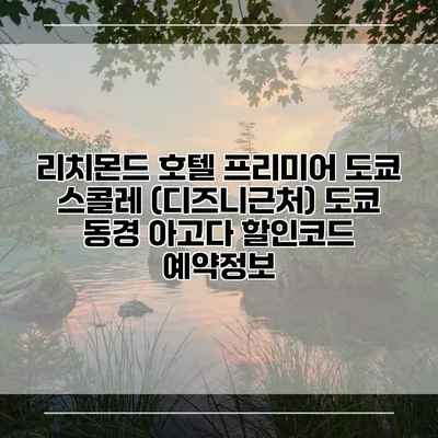 리치몬드 호텔 프리미어 도쿄 스콜레 (디즈니근처) 도쿄 동경 아고다 할인코드 예약정보
