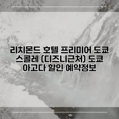 리치몬드 호텔 프리미어 도쿄 스콜레 (디즈니근처) 도쿄 아고다 할인 예약정보