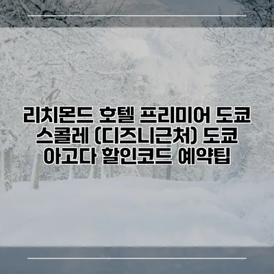 리치몬드 호텔 프리미어 도쿄 스콜레 (디즈니근처) 도쿄 아고다 할인코드 예약팁