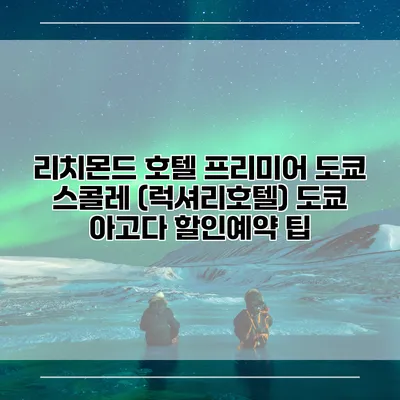 리치몬드 호텔 프리미어 도쿄 스콜레 (럭셔리호텔) 도쿄 아고다 할인예약 팁