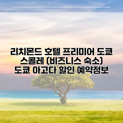리치몬드 호텔 프리미어 도쿄 스콜레 (비즈니스 숙소) 도쿄 아고다 할인 예약정보