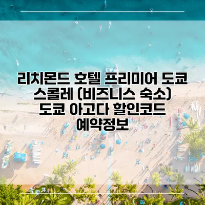 리치몬드 호텔 프리미어 도쿄 스콜레 (비즈니스 숙소) 도쿄 아고다 할인코드 예약정보