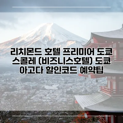 리치몬드 호텔 프리미어 도쿄 스콜레 (비즈니스호텔) 도쿄 아고다 할인코드 예약팁