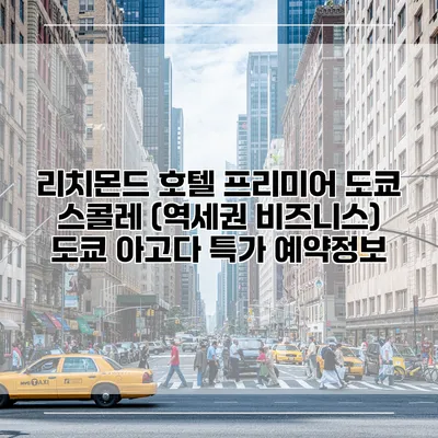 리치몬드 호텔 프리미어 도쿄 스콜레 (역세권 비즈니스) 도쿄 아고다 특가 예약정보