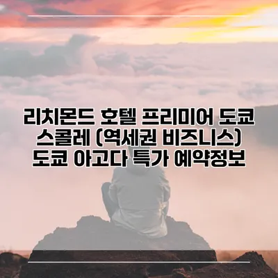 리치몬드 호텔 프리미어 도쿄 스콜레 (역세권 비즈니스) 도쿄 아고다 특가 예약정보