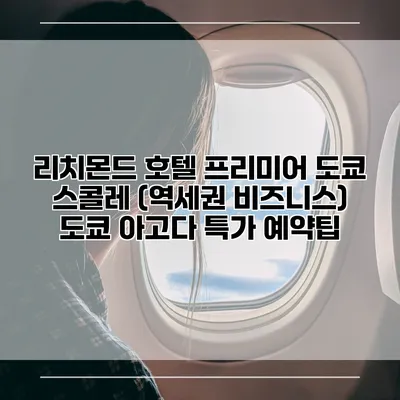리치몬드 호텔 프리미어 도쿄 스콜레 (역세권 비즈니스) 도쿄 아고다 특가 예약팁