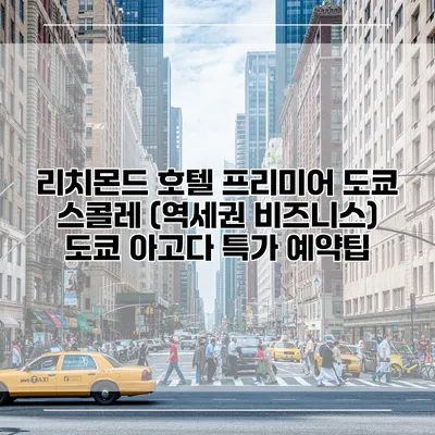리치몬드 호텔 프리미어 도쿄 스콜레 (역세권 비즈니스) 도쿄 아고다 특가 예약팁