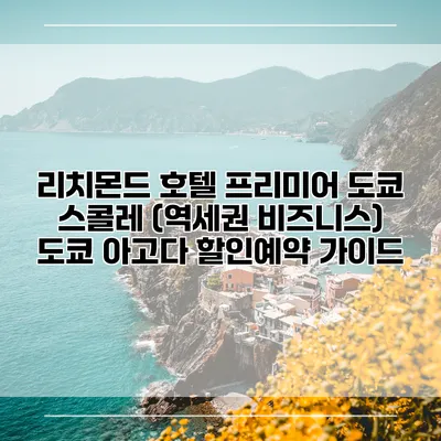 리치몬드 호텔 프리미어 도쿄 스콜레 (역세권 비즈니스) 도쿄 아고다 할인예약 가이드