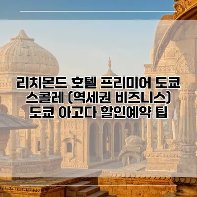 리치몬드 호텔 프리미어 도쿄 스콜레 (역세권 비즈니스) 도쿄 아고다 할인예약 팁