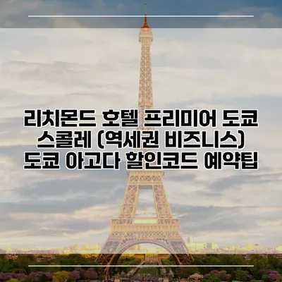 리치몬드 호텔 프리미어 도쿄 스콜레 (역세권 비즈니스) 도쿄 아고다 할인코드 예약팁