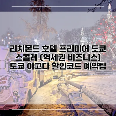 리치몬드 호텔 프리미어 도쿄 스콜레 (역세권 비즈니스) 도쿄 아고다 할인코드 예약팁
