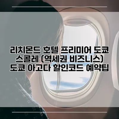 리치몬드 호텔 프리미어 도쿄 스콜레 (역세권 비즈니스) 도쿄 아고다 할인코드 예약팁