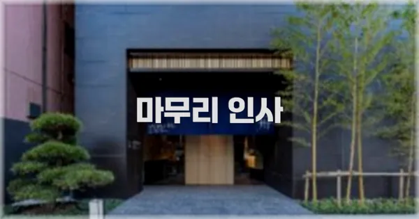 마무리 인사