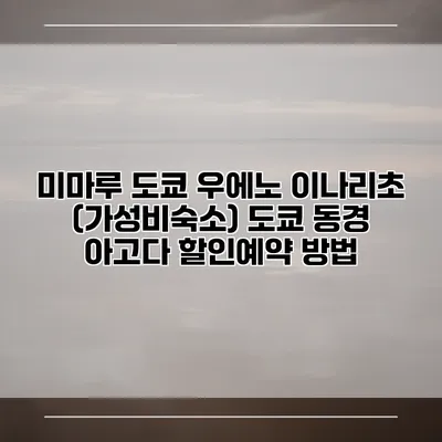 미마루 도쿄 우에노 이나리초 (가성비숙소) 도쿄 동경 아고다 할인예약 방법