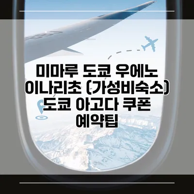 미마루 도쿄 우에노 이나리초 (가성비숙소) 도쿄 아고다 쿠폰 예약팁