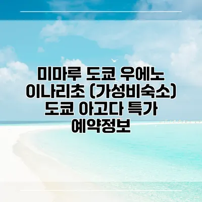 미마루 도쿄 우에노 이나리초 (가성비숙소) 도쿄 아고다 특가 예약정보