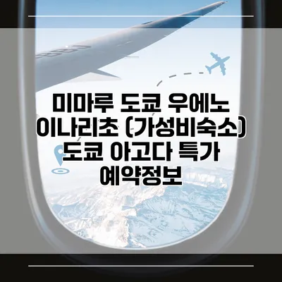 미마루 도쿄 우에노 이나리초 (가성비숙소) 도쿄 아고다 특가 예약정보