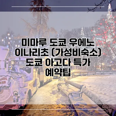 미마루 도쿄 우에노 이나리초 (가성비숙소) 도쿄 아고다 특가 예약팁
