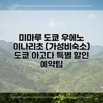 미마루 도쿄 우에노 이나리초 (가성비숙소) 도쿄 아고다 특별 할인 예약팁