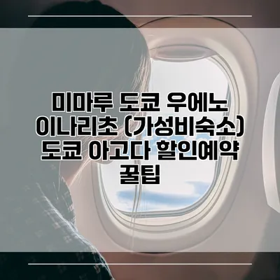미마루 도쿄 우에노 이나리초 (가성비숙소) 도쿄 아고다 할인예약 꿀팁