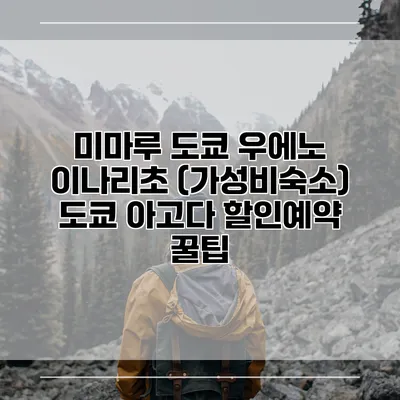 미마루 도쿄 우에노 이나리초 (가성비숙소) 도쿄 아고다 할인예약 꿀팁