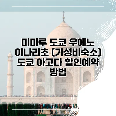 미마루 도쿄 우에노 이나리초 (가성비숙소) 도쿄 아고다 할인예약 방법