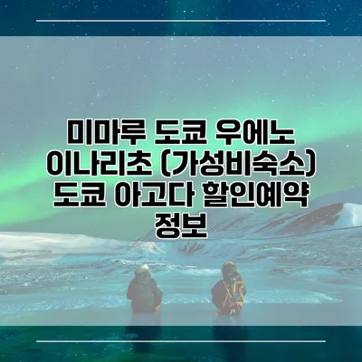 미마루 도쿄 우에노 이나리초 (가성비숙소) 도쿄 아고다 할인예약 정보