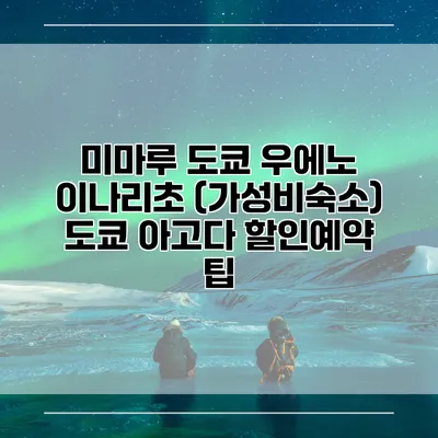 미마루 도쿄 우에노 이나리초 (가성비숙소) 도쿄 아고다 할인예약 팁