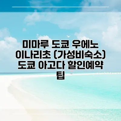 미마루 도쿄 우에노 이나리초 (가성비숙소) 도쿄 아고다 할인예약 팁