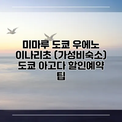 미마루 도쿄 우에노 이나리초 (가성비숙소) 도쿄 아고다 할인예약 팁