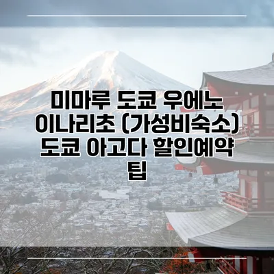 미마루 도쿄 우에노 이나리초 (가성비숙소) 도쿄 아고다 할인예약 팁
