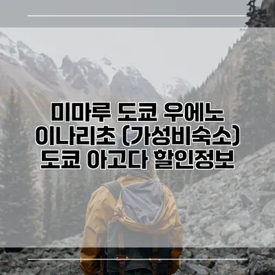 미마루 도쿄 우에노 이나리초 (가성비숙소) 도쿄 아고다 할인정보
