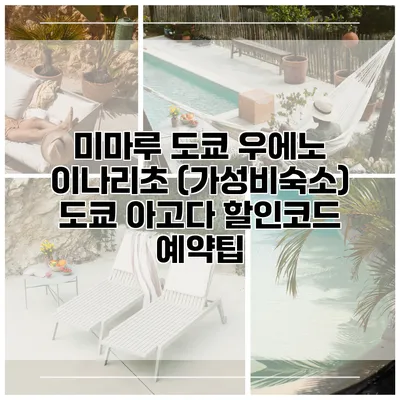 미마루 도쿄 우에노 이나리초 (가성비숙소) 도쿄 아고다 할인코드 예약팁