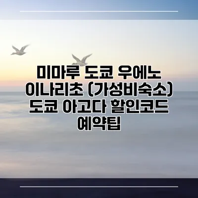 미마루 도쿄 우에노 이나리초 (가성비숙소) 도쿄 아고다 할인코드 예약팁