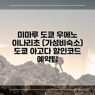 미마루 도쿄 우에노 이나리초 (가성비숙소) 도쿄 아고다 할인코드 예약팁